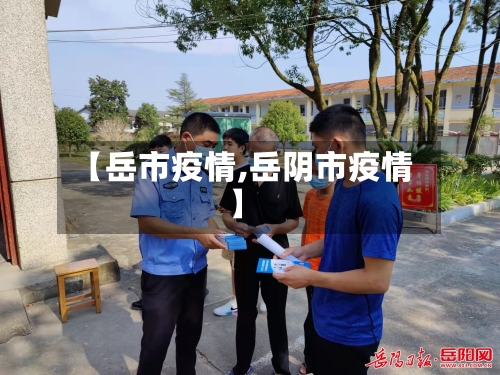 【岳市疫情,岳阴市疫情】-第2张图片