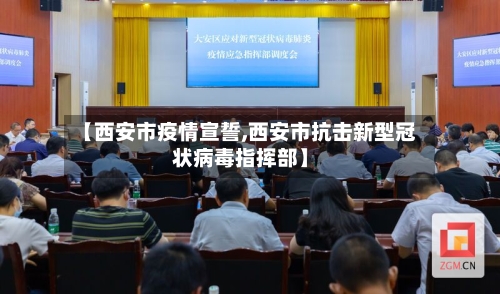 【西安市疫情宣誓,西安市抗击新型冠状病毒指挥部】-第3张图片