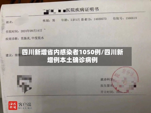 四川新增省内感染者1050例/四川新增例本土确诊病例-第2张图片