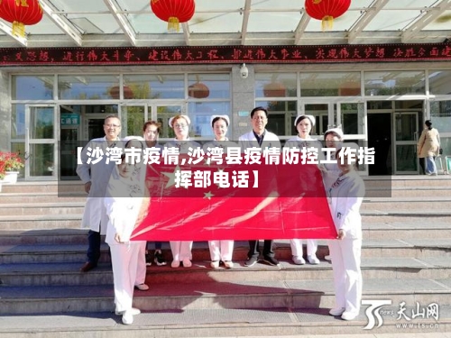 【沙湾市疫情,沙湾县疫情防控工作指挥部电话】-第2张图片