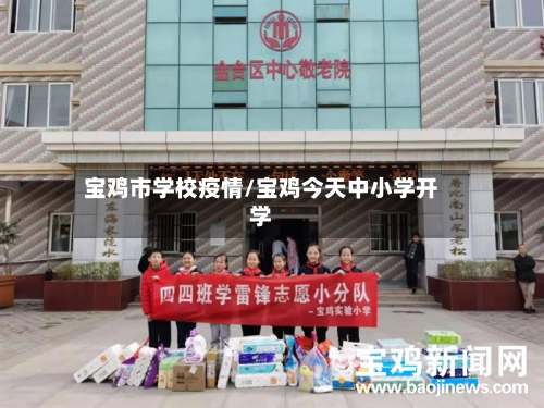 宝鸡市学校疫情/宝鸡今天中小学开学-第2张图片