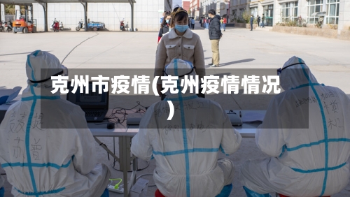 克州市疫情(克州疫情情况)-第1张图片