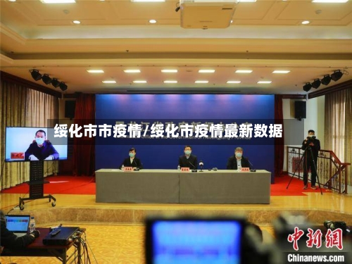 绥化市市疫情/绥化市疫情最新数据-第3张图片