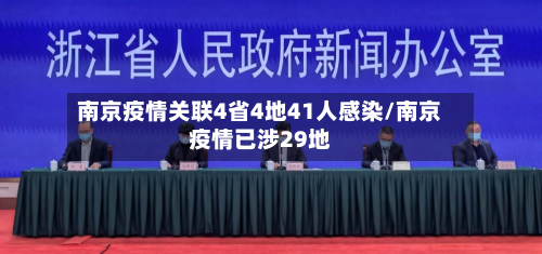 南京疫情关联4省4地41人感染/南京疫情已涉29地-第1张图片