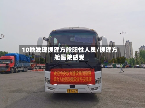 10地发现援建方舱阳性人员/援建方舱医院感受-第2张图片