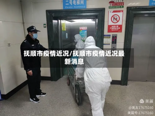 抚顺市疫情近况/抚顺市疫情近况最新消息-第3张图片