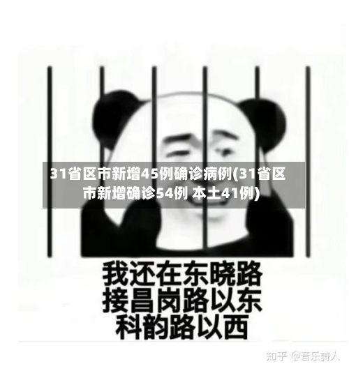 31省区市新增45例确诊病例(31省区市新增确诊54例 本土41例)-第1张图片
