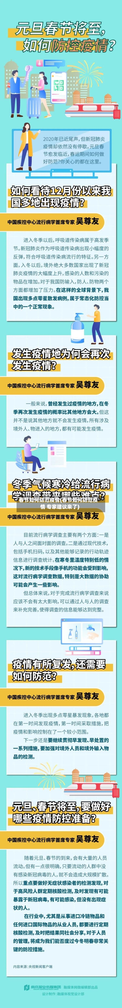 春节如何防范疫情(春节如何防范疫情 专家建议来了)-第1张图片