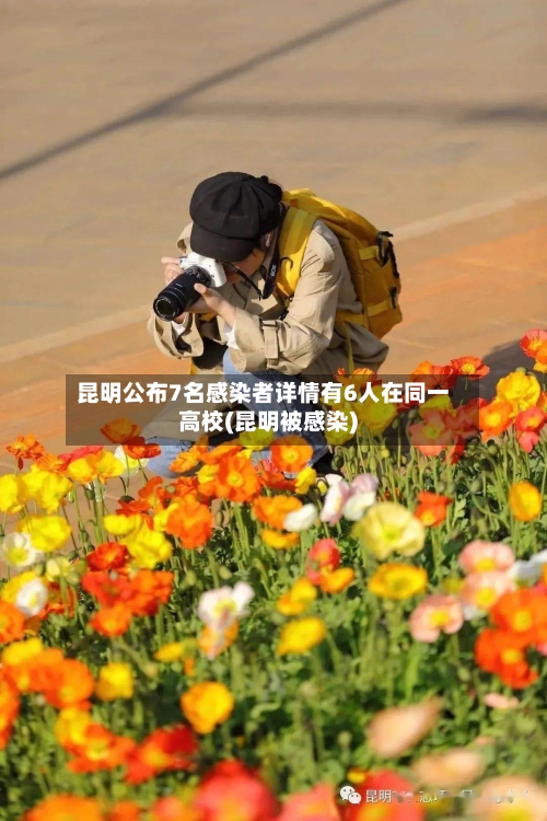 昆明公布7名感染者详情有6人在同一高校(昆明被感染)-第3张图片