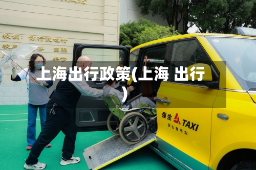 上海出行政策(上海 出行)-第1张图片
