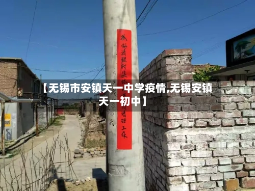 【无锡市安镇天一中学疫情,无锡安镇天一初中】-第2张图片