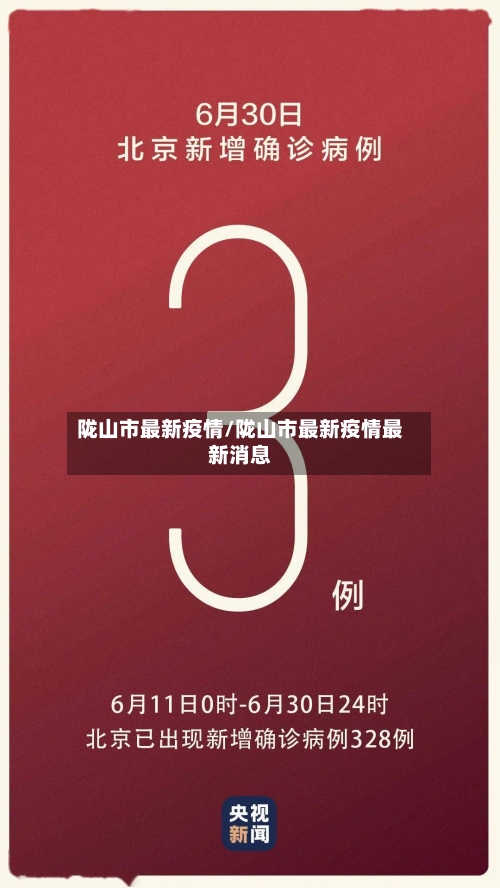 陇山市最新疫情/陇山市最新疫情最新消息-第1张图片