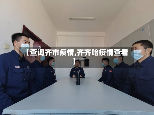 【查询齐市疫情,齐齐哈疫情查看】-第2张图片
