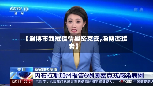 【淄博市新冠疫情奥密克戎,淄博密接者】-第1张图片