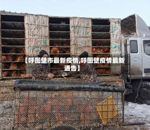 【呼图壁市最新疫情,呼图壁疫情最新通告】-第1张图片