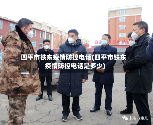 四平市铁东疫情防控电话(四平市铁东疫情防控电话是多少)-第3张图片