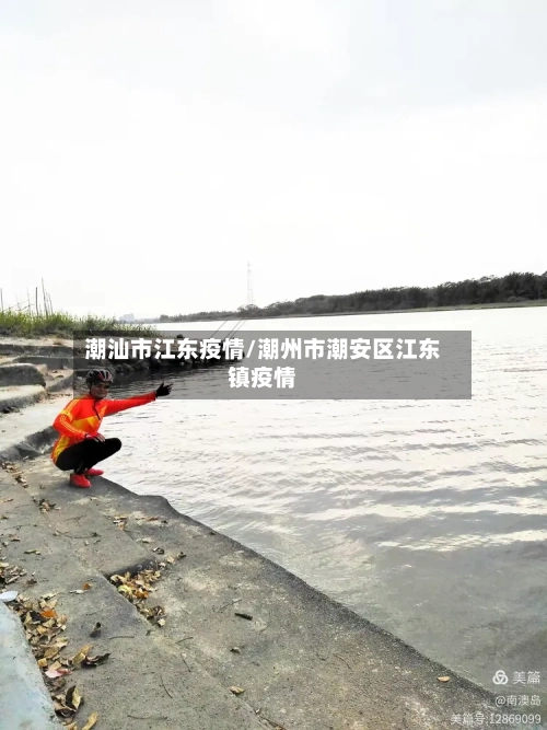 潮汕市江东疫情/潮州市潮安区江东镇疫情-第3张图片