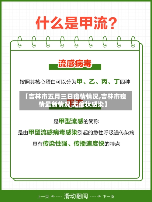 【吉林市五月三日疫情情况,吉林市疫情最新情况 无症状感染】-第3张图片