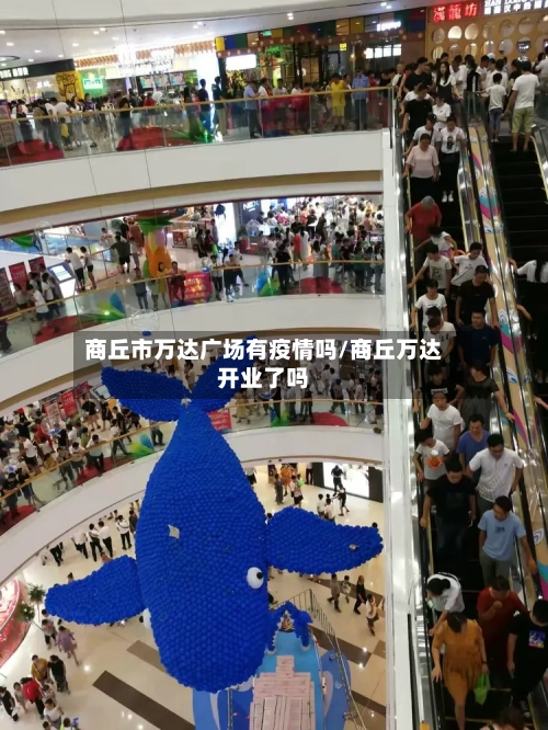 商丘市万达广场有疫情吗/商丘万达开业了吗-第3张图片