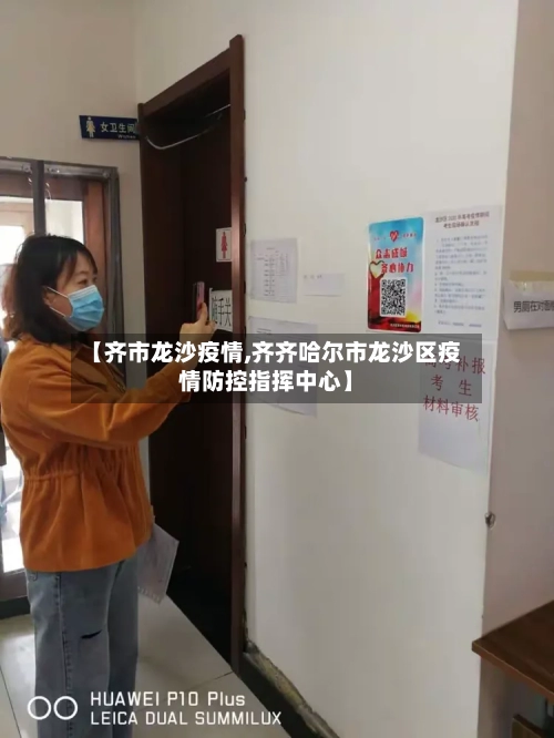 【齐市龙沙疫情,齐齐哈尔市龙沙区疫情防控指挥中心】-第2张图片