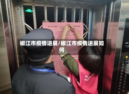 椒江市疫情进展/椒江市疫情进展如何-第3张图片