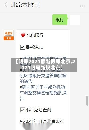 【限号2021最新限号北京,2021限号新规北京】-第3张图片