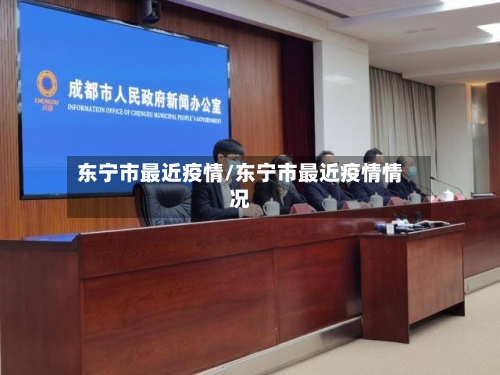 东宁市最近疫情/东宁市最近疫情情况-第1张图片