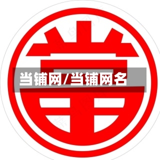 当铺网/当铺网名-第1张图片
