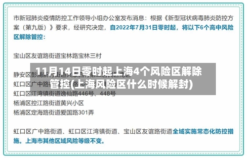 11月14日零时起上海4个风险区解除管控(上海风险区什么时候解封)-第2张图片