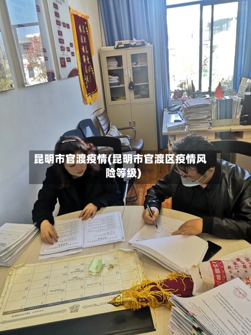 昆明市官渡疫情(昆明市官渡区疫情风险等级)-第1张图片