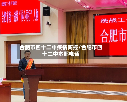 合肥市四十二中疫情防控/合肥市四十二中本部电话-第2张图片