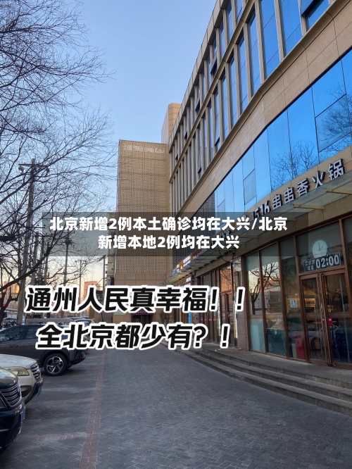 北京新增2例本土确诊均在大兴/北京新增本地2例均在大兴-第1张图片