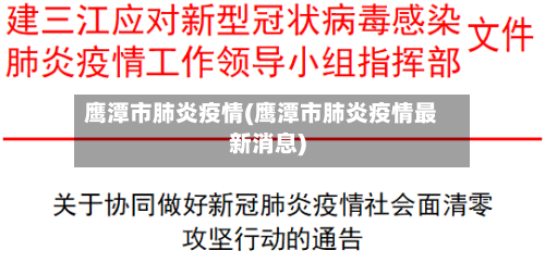 鹰潭市肺炎疫情(鹰潭市肺炎疫情最新消息)-第3张图片