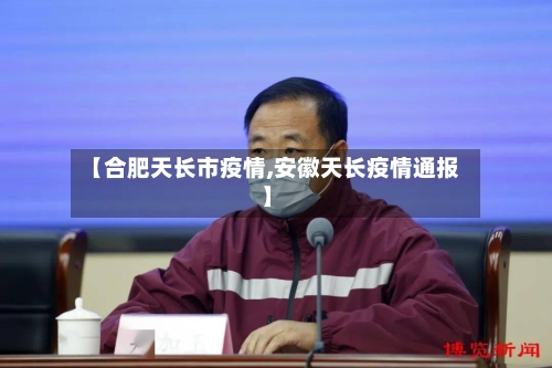 【合肥天长市疫情,安徽天长疫情通报】-第2张图片