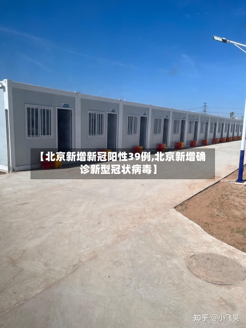 【北京新增新冠阳性39例,北京新增确诊新型冠状病毒】-第1张图片