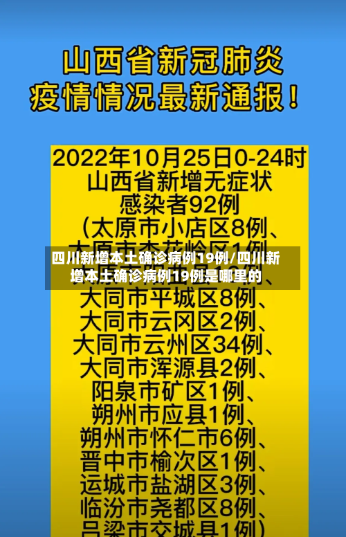 四川新增本土确诊病例19例/四川新增本土确诊病例19例是哪里的-第1张图片