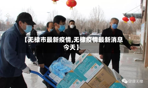 【无棣市最新疫情,无棣疫情最新消息今天】-第1张图片