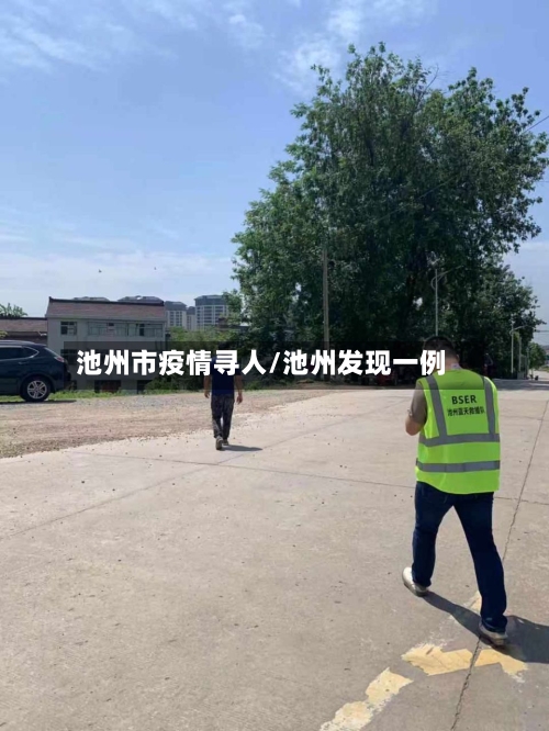 池州市疫情寻人/池州发现一例-第2张图片