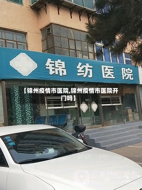 【锦州疫情市医院,锦州疫情市医院开门吗】-第2张图片