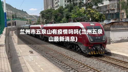 兰州市五泉山有疫情吗吗(兰州五泉山最新消息)-第1张图片