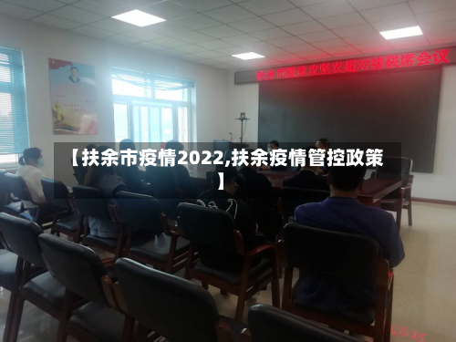 【扶余市疫情2022,扶余疫情管控政策】-第3张图片