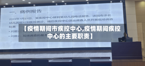 【疫情期间市疾控中心,疫情期间疾控中心的主要职责】-第2张图片