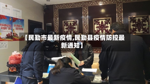 【民勤市最新疫情,民勤县疫情防控最新通知】-第2张图片