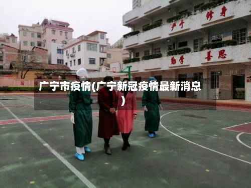 广宁市疫情(广宁新冠疫情最新消息)-第2张图片