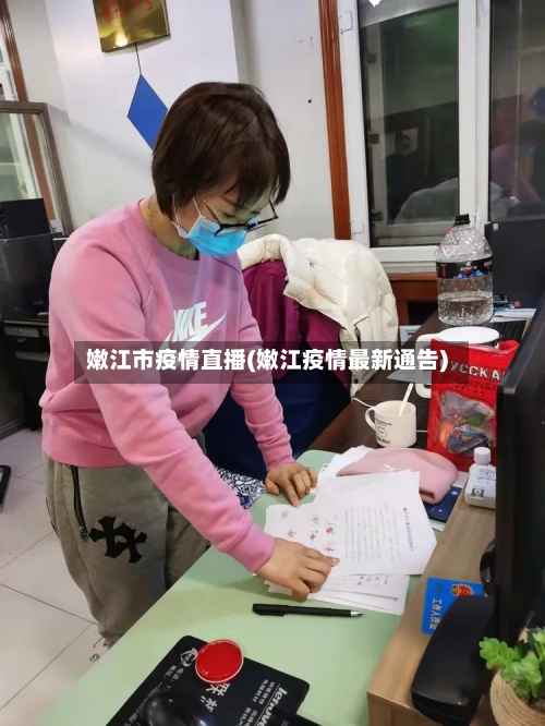 嫩江市疫情直播(嫩江疫情最新通告)-第3张图片