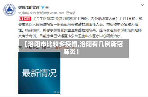 【洛阳市比较多疫情,洛阳有几例新冠肺炎】-第3张图片