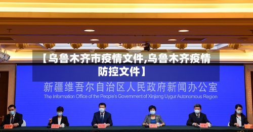【乌鲁木齐市疫情文件,乌鲁木齐疫情防控文件】-第1张图片