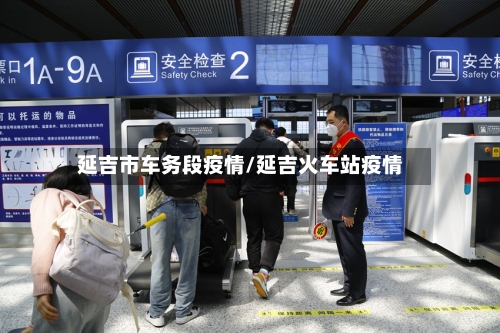 延吉市车务段疫情/延吉火车站疫情-第3张图片