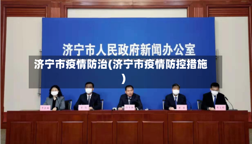 济宁市疫情防治(济宁市疫情防控措施)-第1张图片