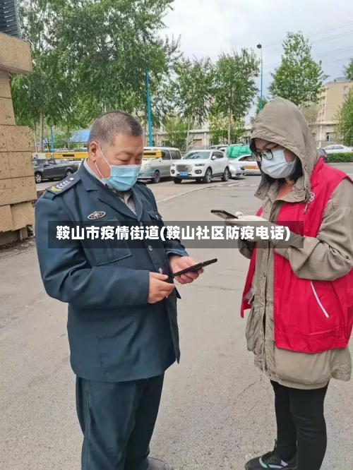 鞍山市疫情街道(鞍山社区防疫电话)-第2张图片